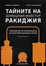 Тайните на домашния майстор ракиджия (второ издание)