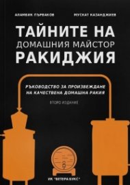 Тайните на домашния майстор ракиджия (второ издание)