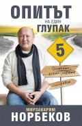 Опитът на един глупак 5