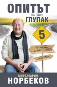Опитът на един глупак 5