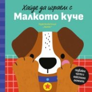 Хайде да играем с Малкото куче