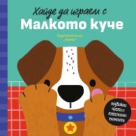 Хайде да играем с Малкото куче