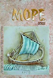 Списание Море - бр.3/2021
