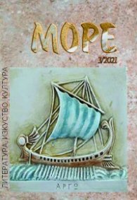 Списание Море - бр.3/2021