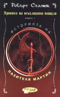Хроники на мъгливото минало Кн.1: Историята на пазителя Мартин