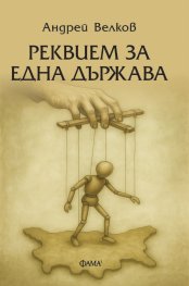 Реквием за една държава 