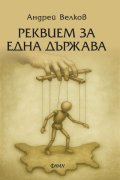 Реквием за една държава 