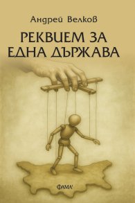 Реквием за една държава 