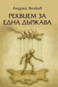 Реквием за една държава 