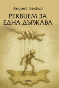 Реквием за една държава 