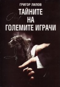 Тайните на Големите играчи Т.1