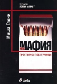 Макмафия. Престъпност без граници