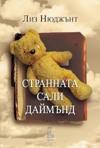 Странната Сали Даймънд