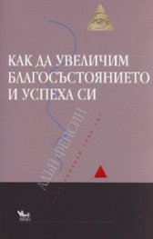 Как да увеличим благосъстоянието и успеха си