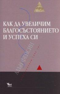 Как да увеличим благосъстоянието и успеха си