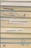 Невидимите кризи/ твърда корица