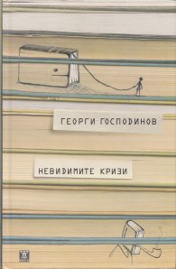 Невидимите кризи/ твърда корица
