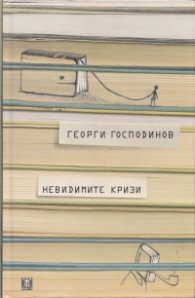 Невидимите кризи/ твърда корица