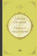Гордост и предразсъдъци /луксозно издание/