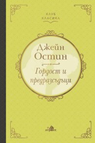 Гордост и предразсъдъци /луксозно издание/