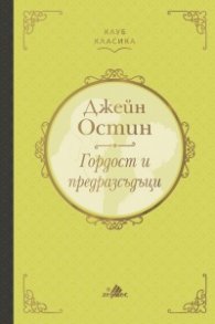 Гордост и предразсъдъци /луксозно издание/