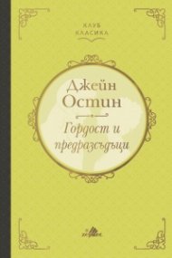 Гордост и предразсъдъци /луксозно издание/