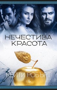 Нечестива красота Кн.3 Мрачен Олимп