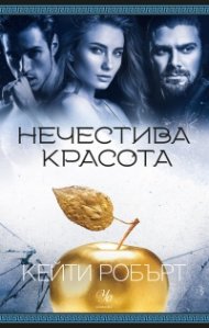 Нечестива красота Кн.3 Мрачен Олимп