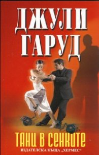 Танц в сенките