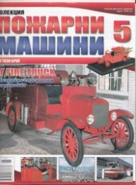 Пожарни машини; Бр.5