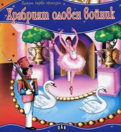 Храбрият оловен войник/Моята първа приказка