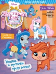Мустакат рай: Дворецът на животните