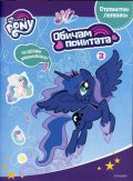 Занимателна книжка лепенки My Little Pony 3