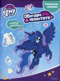 Занимателна книжка лепенки My Little Pony 3