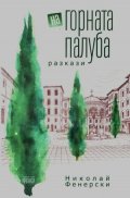 На горната палуба. Разкази 