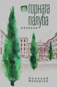 На горната палуба. Разкази 