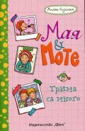 Трима са много: Мая и Моте