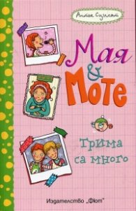 Трима са много: Мая и Моте