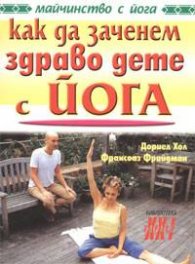 Как да заченем здраво дете с йога