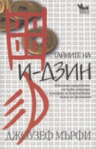 Тайните на И-Дзин