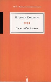 Писма до Сан Джовани