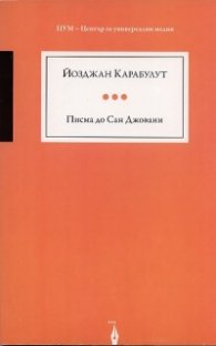 Писма до Сан Джовани
