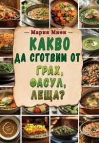 Какво да сготвим от грах, фасул, леща?