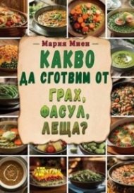 Какво да сготвим от грах, фасул, леща?