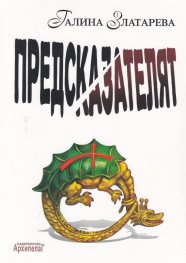 Предсказателят