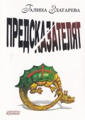 Предсказателят