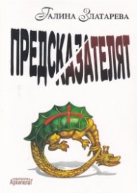 Предсказателят