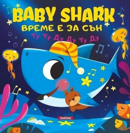 Baby Shark: Време е за сън