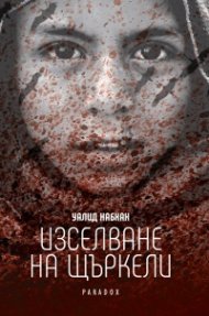 Изселване на щъркели