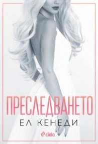 Преследването